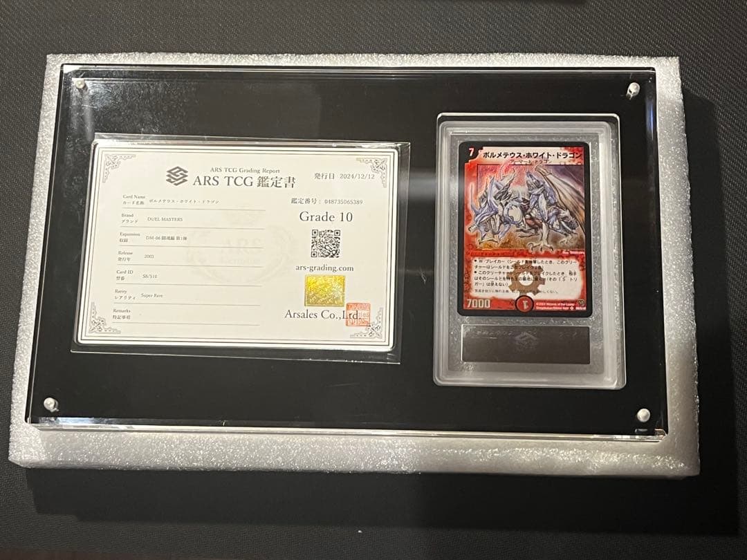 ボルメテウスホワイトドラゴン 初期 ars10 鑑定書付き　アクリルケース付き