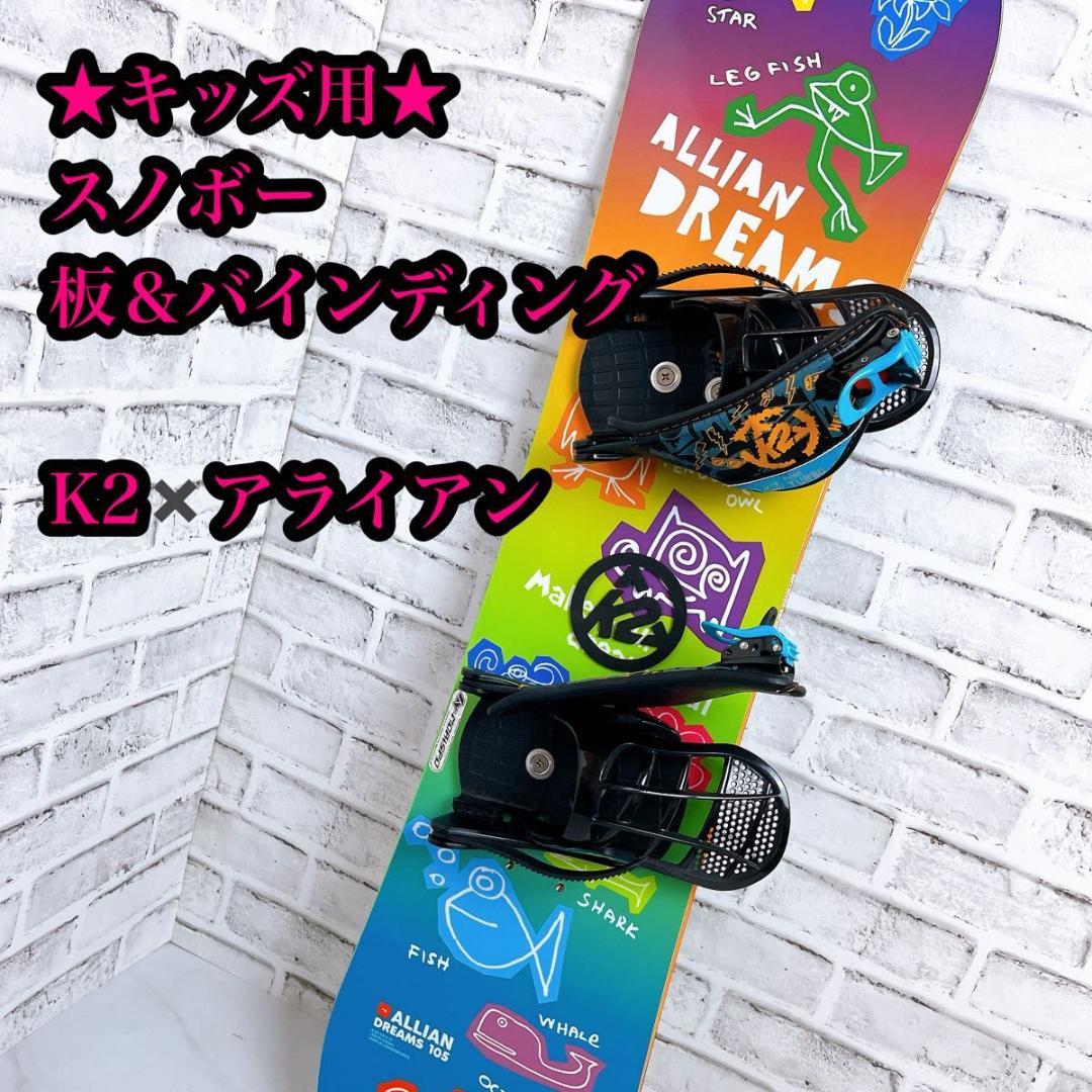 【美品】スノーボード ビンディング付 板 キッズ ジュニア K2 ALLIAN