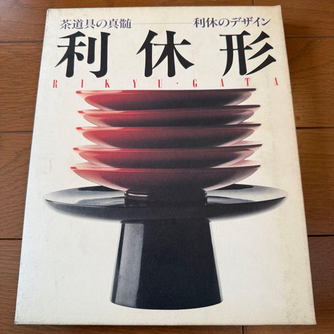 【希少本】千利休の美学を辿る『利休形』茶道具 定価¥12000送料無料