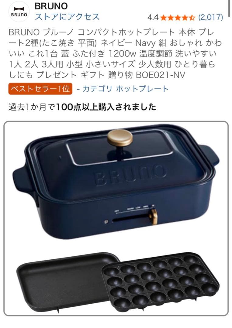 BRUNO ブルーノ コンパクトホットプレート 本体 プレート2種 ネイビー