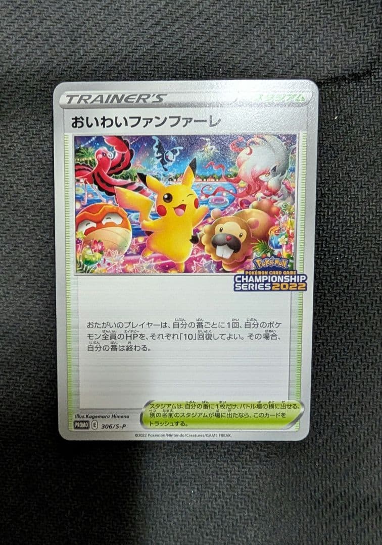 おいわいファンファーレ：チャンピオンシップシリーズ2022