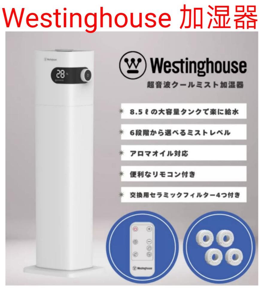 Westinghouse 超音波クールミスト加湿器 WH1001