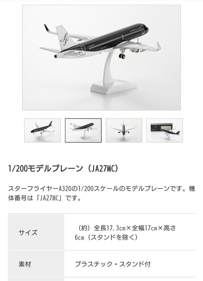 1/200モデルプレーン（JA27MC）　スターフライヤー