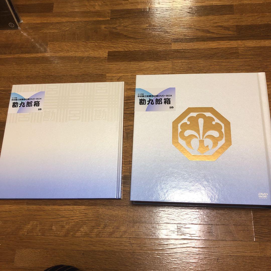 中村勘九郎/十八代目中村勘三郎襲名記念DVD-BOX 勘九郎箱〈15000セッ…