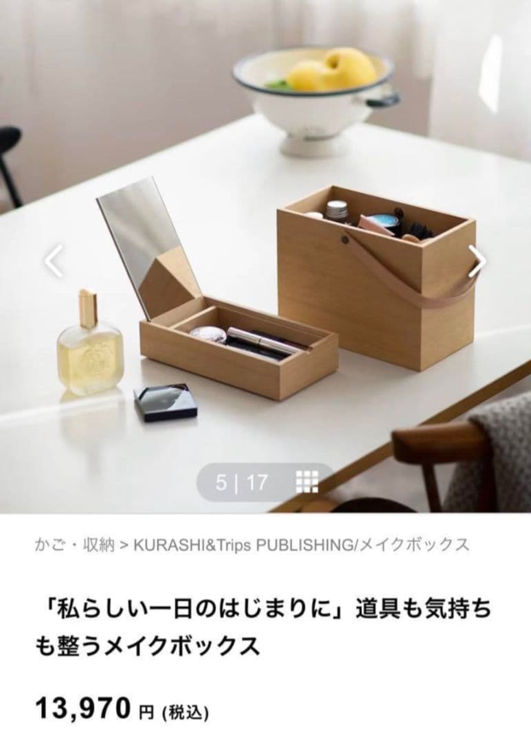 北欧暮らしの道具店 「道具も気持ちも整うメイクボックス」新品・未使用