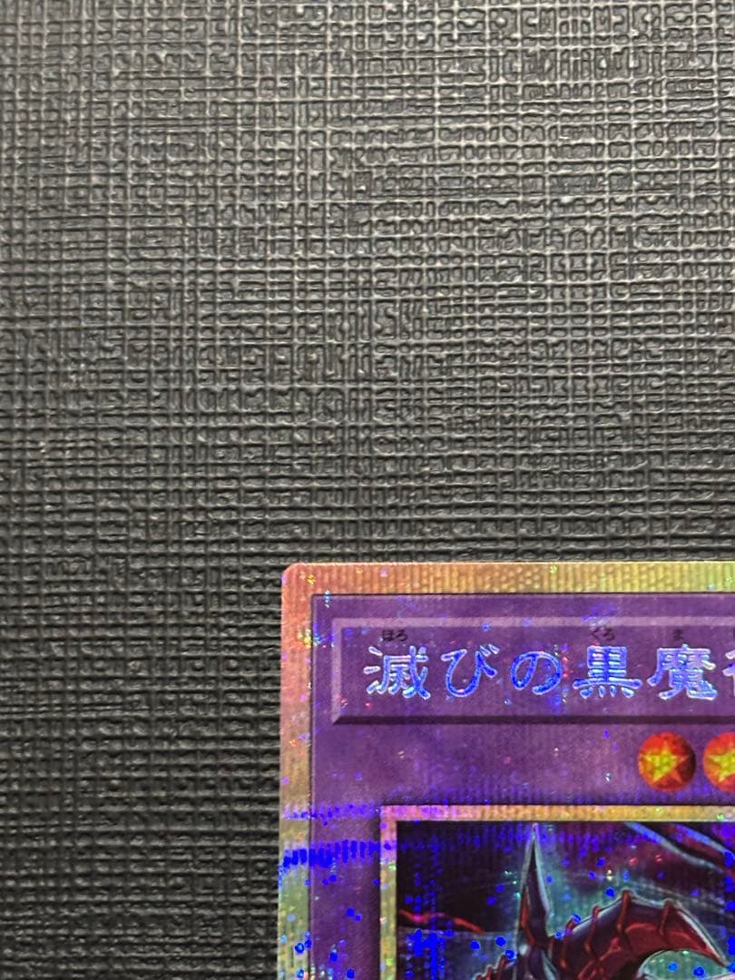 滅びの黒魔術 プリズマティックシークレットレア プリシク