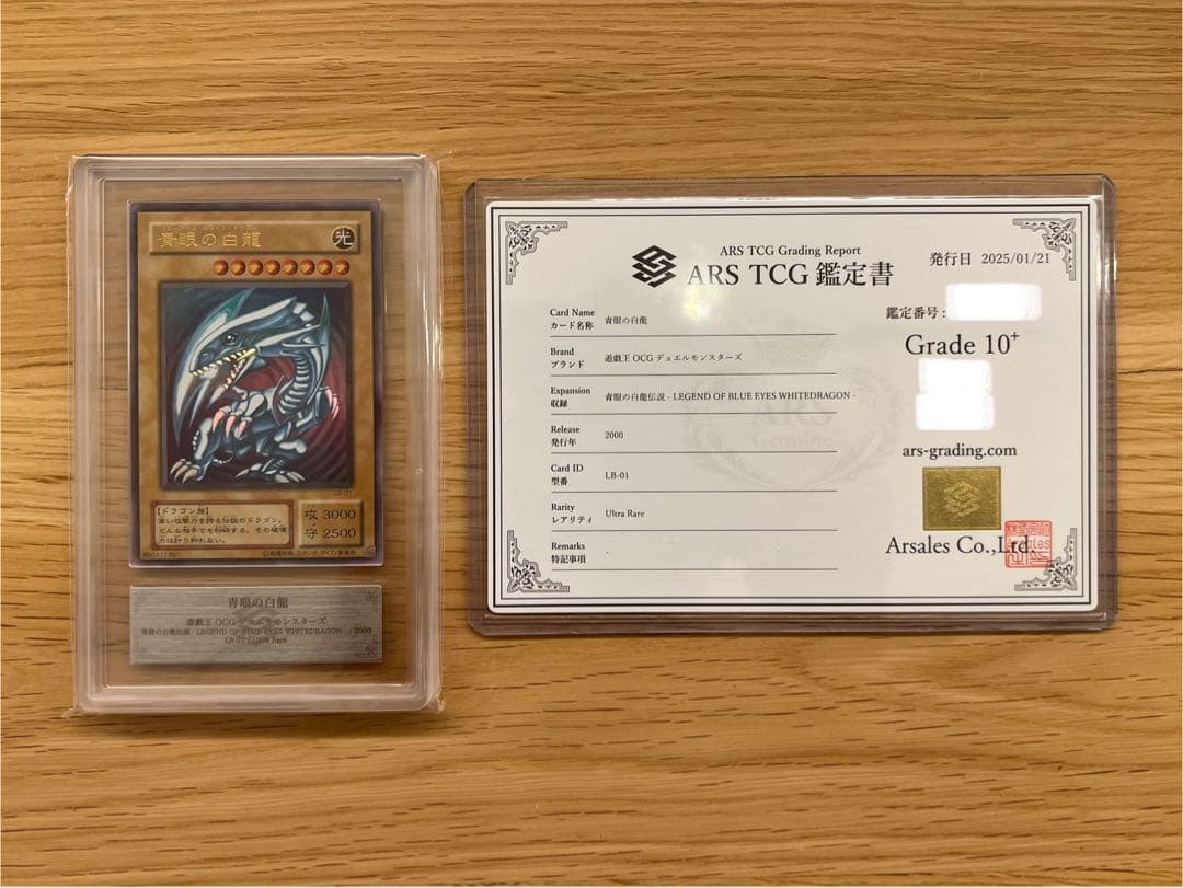 ARS鑑定10＋ 世界に8枚 青眼の白龍 ウルトラレア 鑑定書付 ARS10+