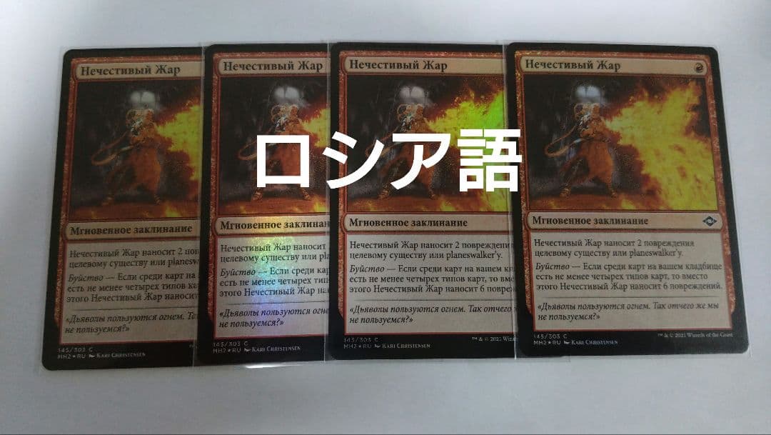 MTG 邪悪な熱気 ロシア語foil 4枚セット