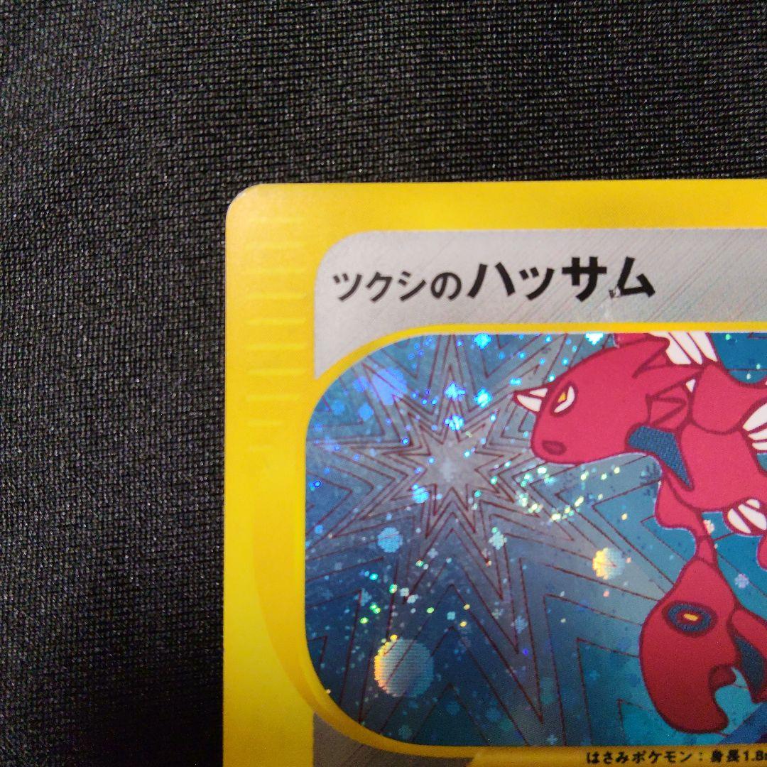 ツクシのハッサム ★ ポケモンカード★VS 013/141