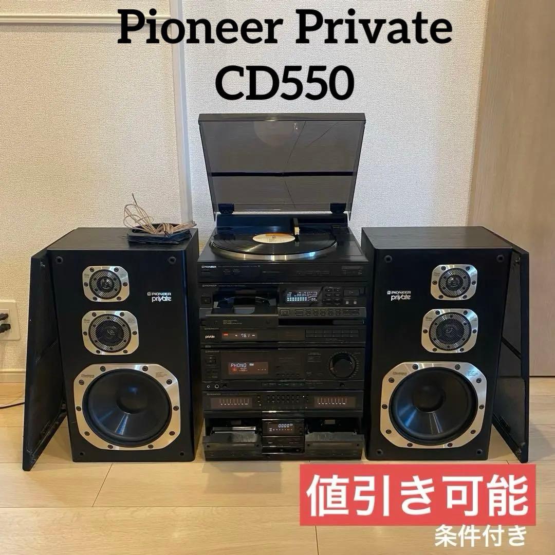 pioneer private CD550d プライベート　バブルコンポ