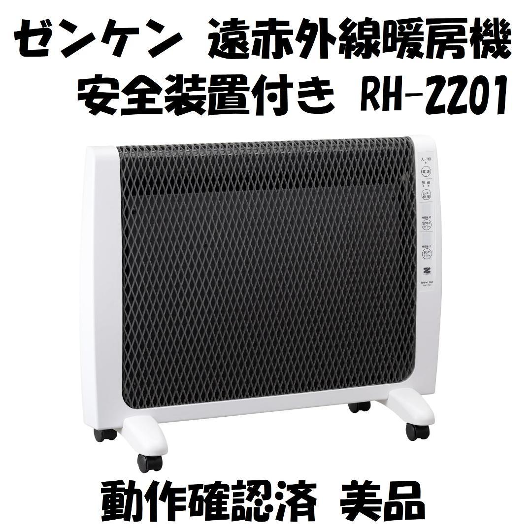 ゼンケン 遠赤外線暖房機 RH-2201 各種安全装置付き 動作確認済 美品