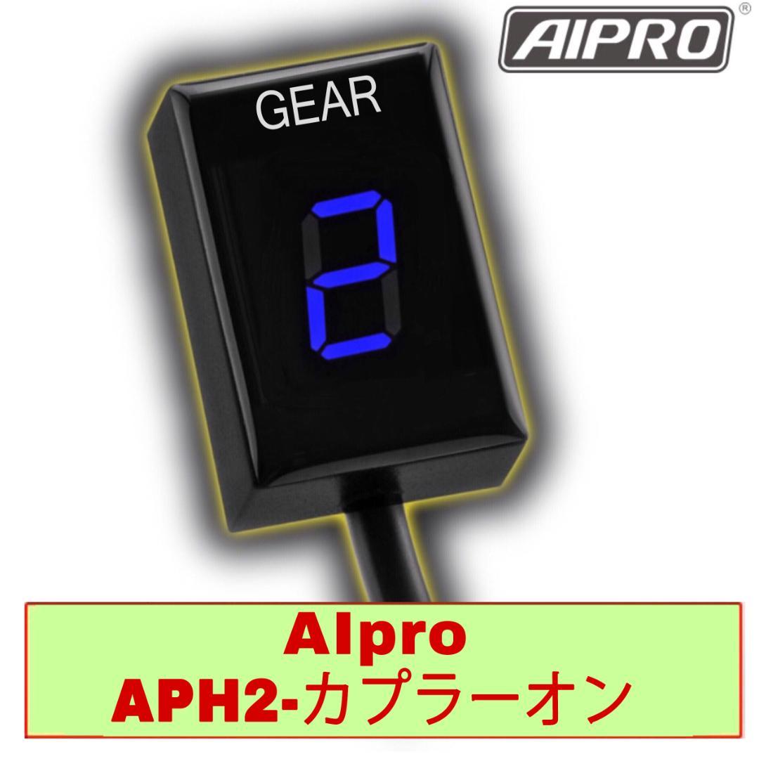 アイプロ製★シフトインジケーター APH2 青 GL1800 SC68 レブル