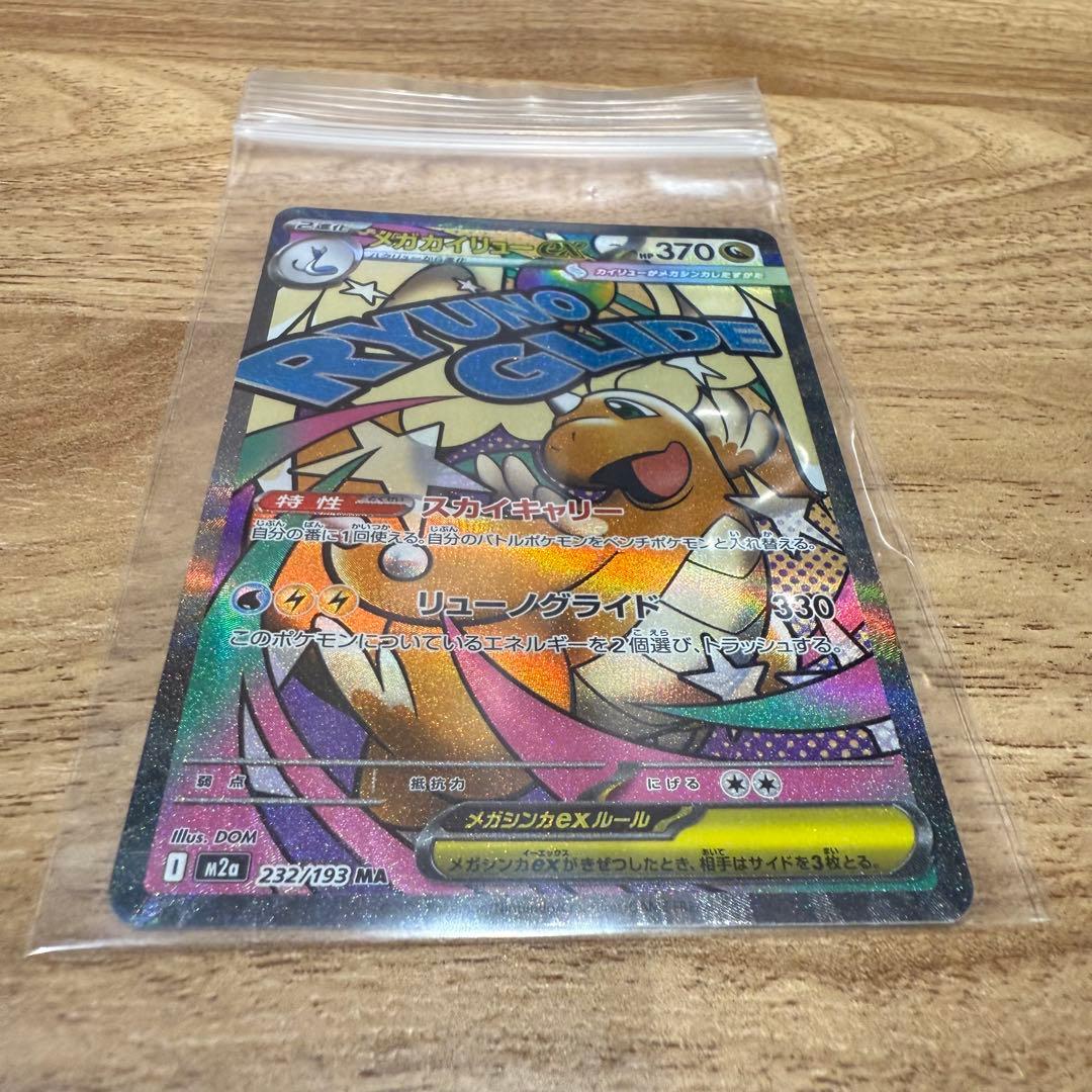 メガカイリューex SAR MA　MEGAドリームex