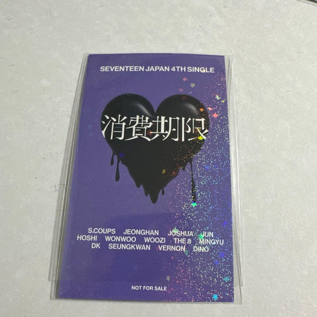 seventeen ディエイト　消費期限　ラキドロ