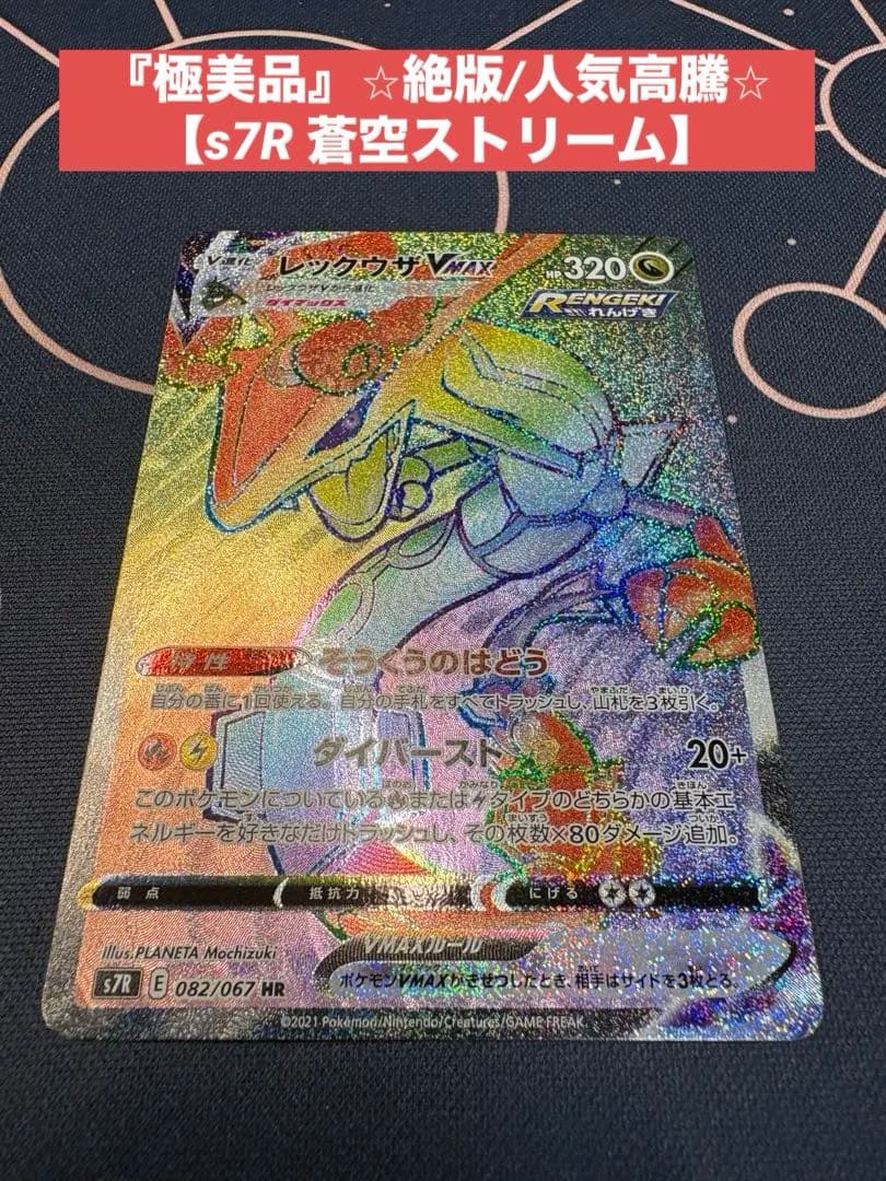 R*Y様 『極美品』⭐︎高騰必至⭐︎レックウザVMAX 【HR】（蒼空ストリーム