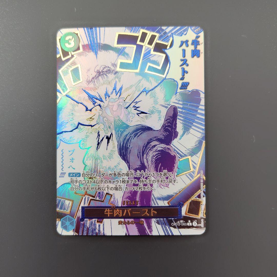牛肉バースト R OP12-060 sp パラレル