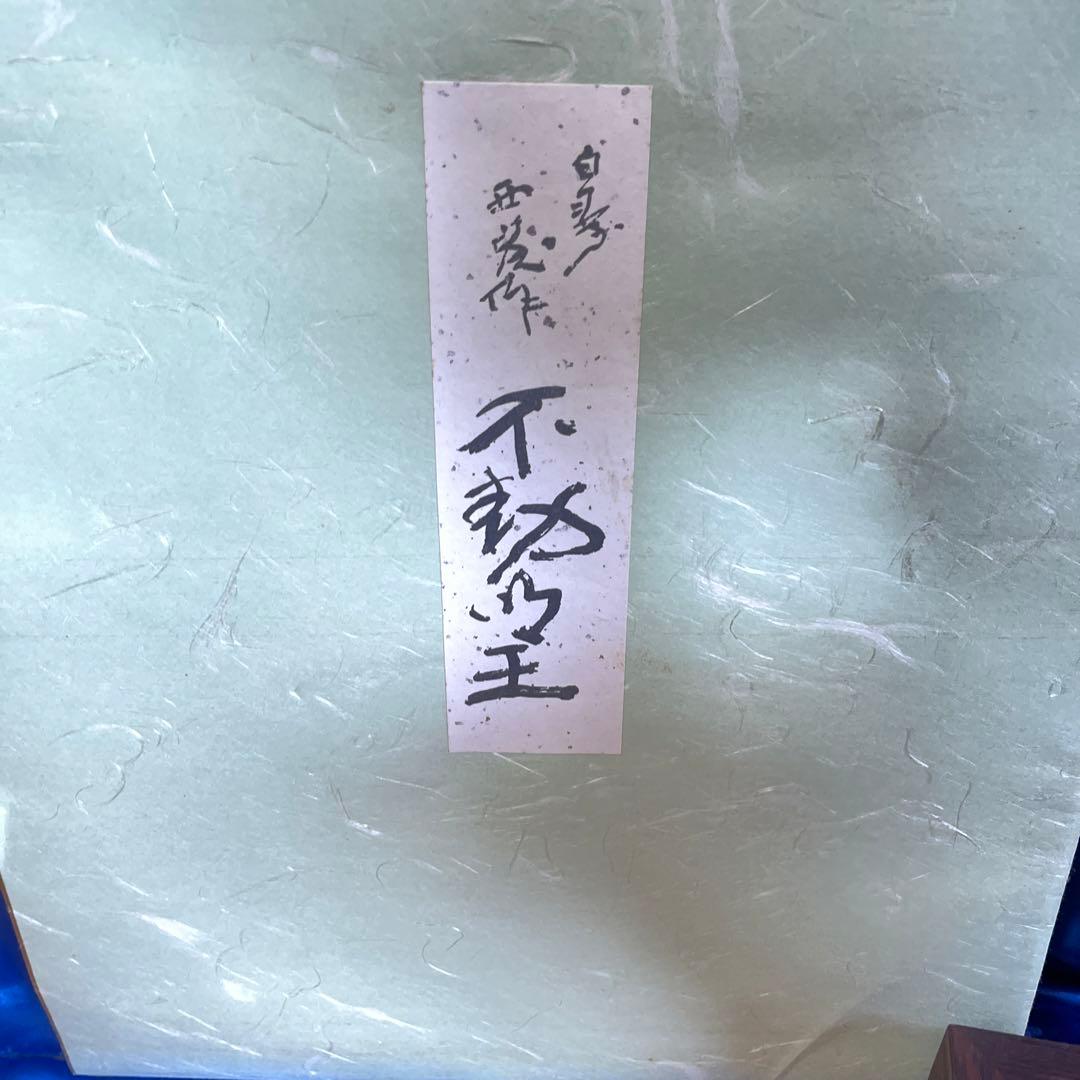 北村西望・作　不動明王　オリジナル・ブロンズ限定製作