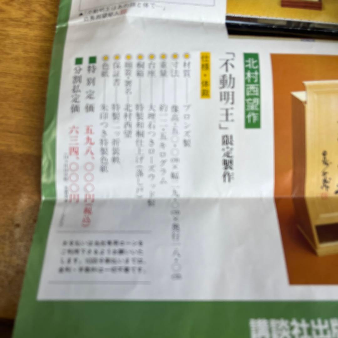 北村西望・作　不動明王　オリジナル・ブロンズ限定製作