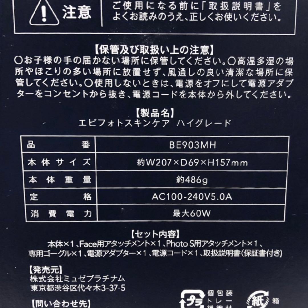 ミュゼプラチナム エピフォトスキンケア　 ハイグレードBE903MH