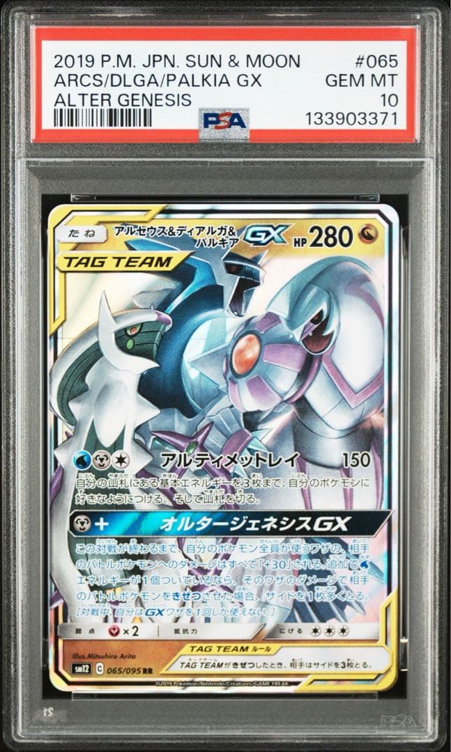 アルセウス&ディアルガ&パルキアGX RR psa10 オルタージェネシス