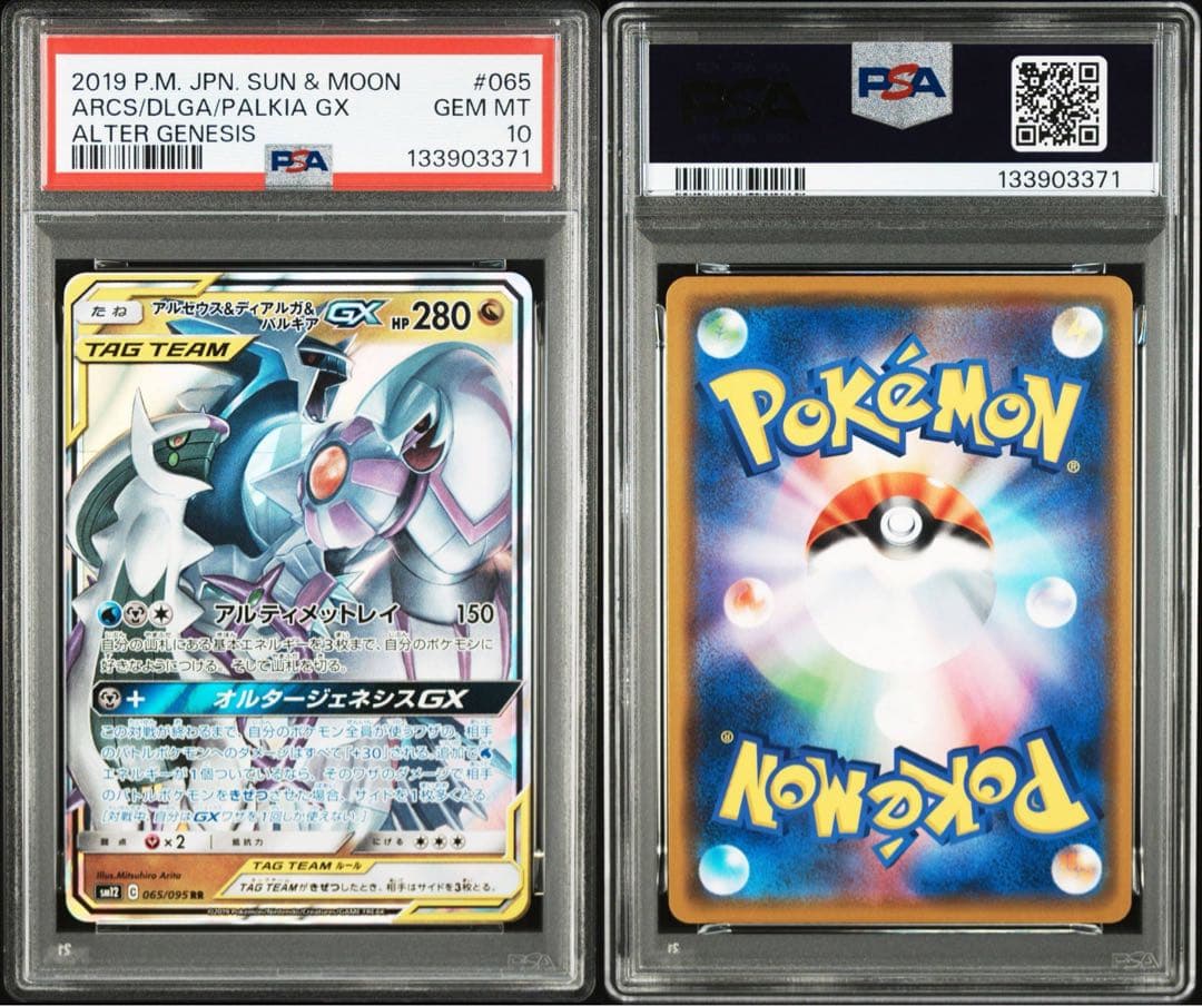 アルセウス&ディアルガ&パルキアGX RR psa10 オルタージェネシス