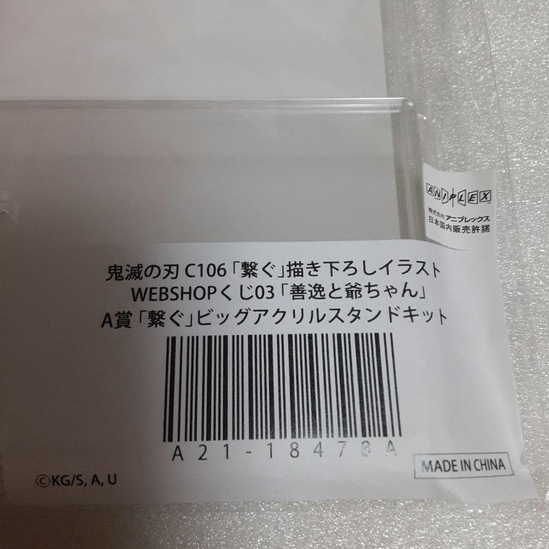 鬼滅の刃　WEBSHOPくじ　繋ぐ　A賞　ビッグアクリルスタンド　善逸と爺ちゃん