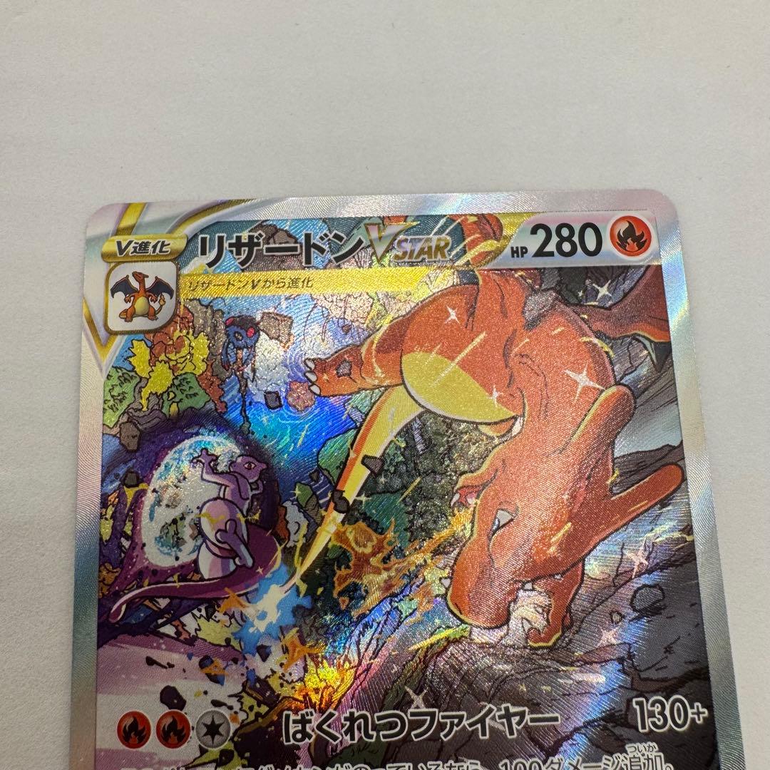 リザードンVSTAR SAR 212/172 VSTARユニバース