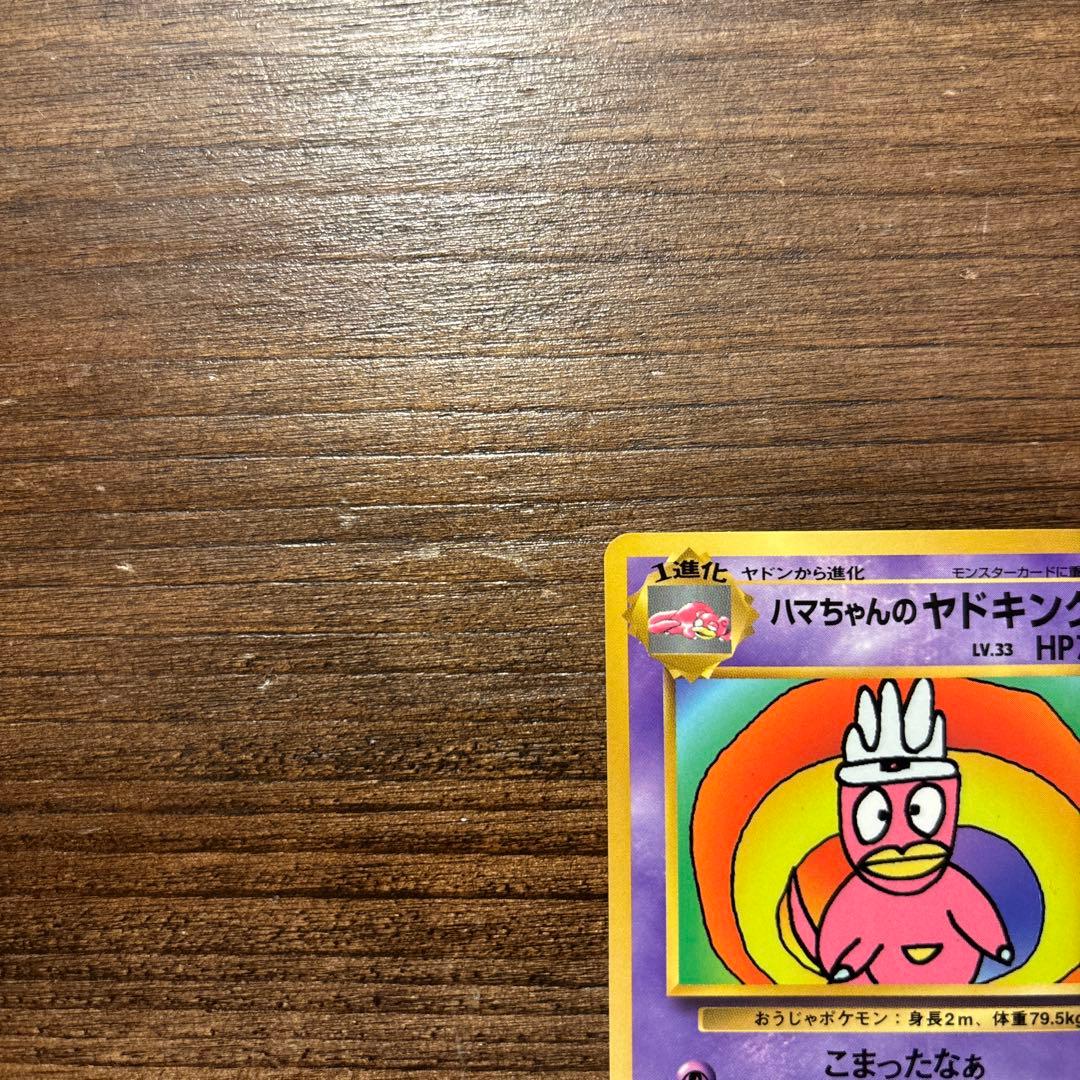【旧裏】ポケモンカード ハマちゃんのヤドキング 月刊コロコロコミック