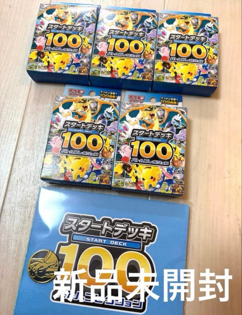 新品未開封　スタートデッキ100　バトルコレクション　5箱　付き