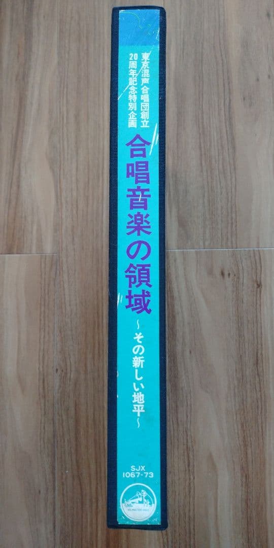 合唱音楽の領域 -その新しい地平- 7LP BOX