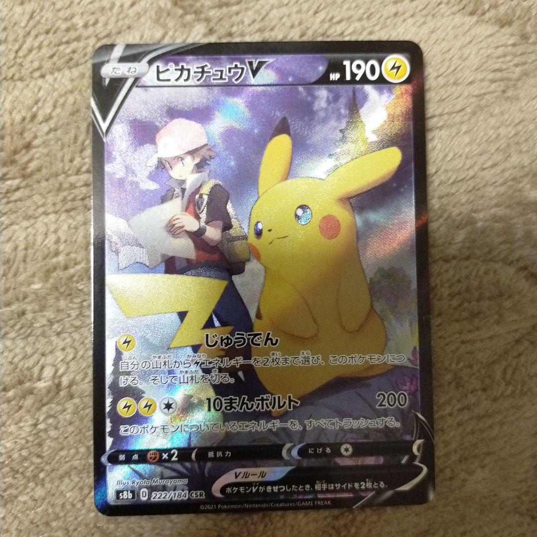 ピカチュウV CSR S8b VMAXクライマックス 222/184