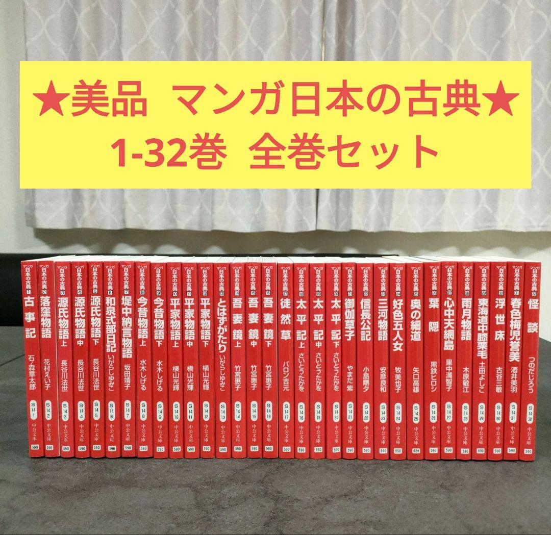 ★美品★ マンガ日本の古典　全32巻　全巻セット　学習漫画　まとめ売り