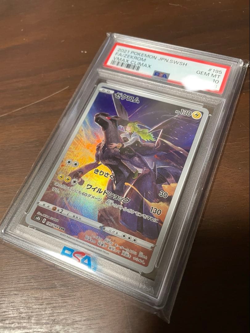 ゼクロム CHR S8b VMAXクライマックス GEM MT PSA10