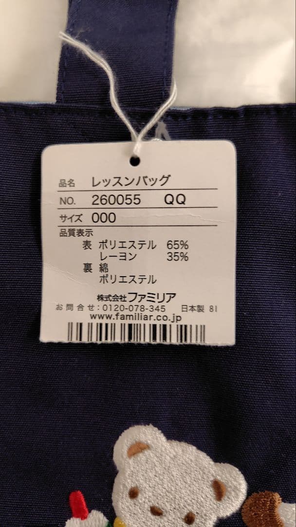 ファミリア　familiar レッスンバッグ　ネイビー　飛行機