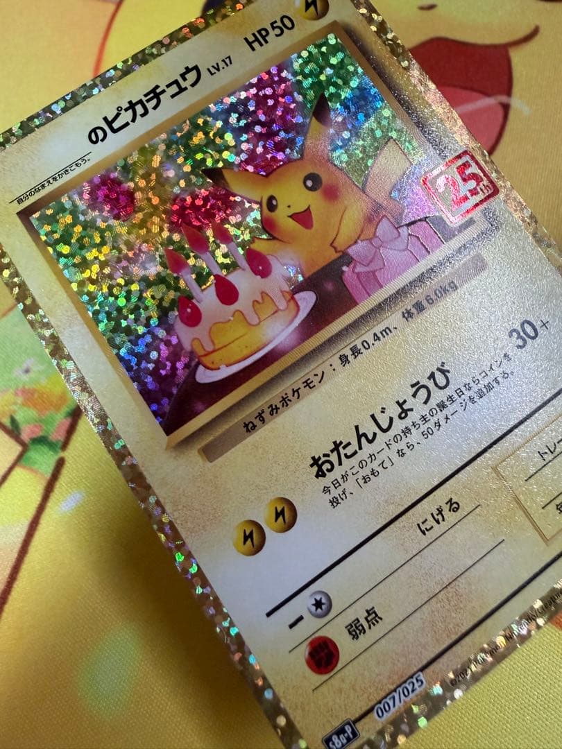 ポケモンカード お誕生日ピカチュウ 25th プロモ