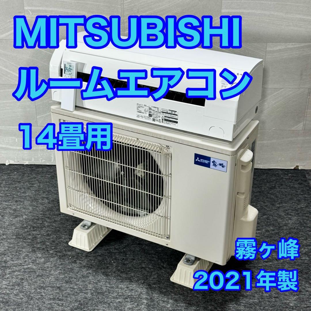 MITSUBISHI ルームエアコン 14畳用 霧ヶ峰 2021年製 d5346