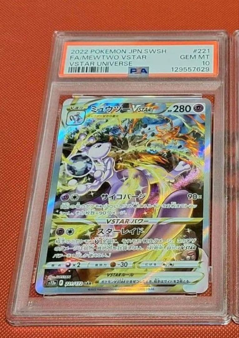 ポケモンカード　ミュウツーVSTAR　SAR　psa 10