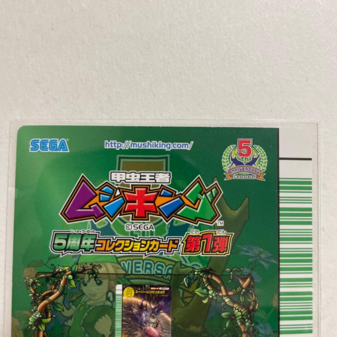 【未使用】スーパーシンザンキョウ ムシキング 5周年 コレクションカード