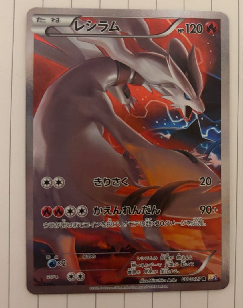 レシラム R CP2 伝説キラコレクション 002/027