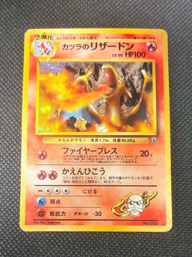 カツラのリザードン 旧裏 ジム拡張第2弾 闇からの挑戦