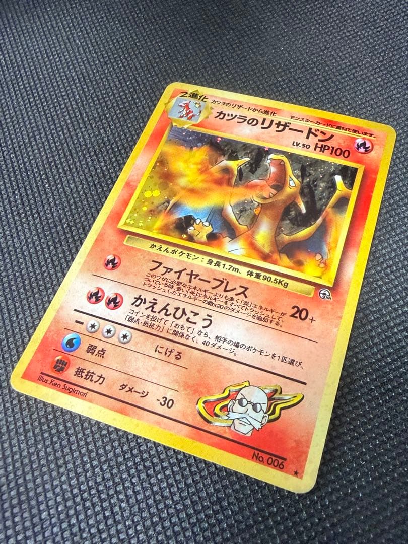 カツラのリザードン 旧裏 ジム拡張第2弾 闇からの挑戦