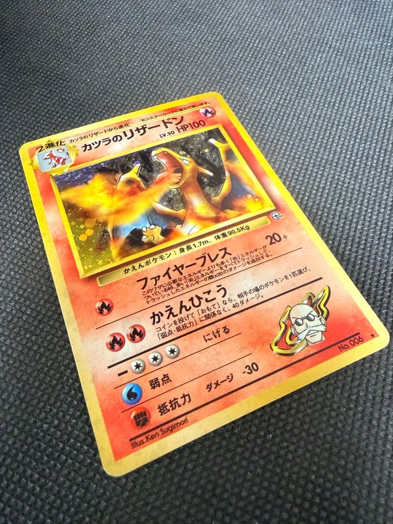 カツラのリザードン 旧裏 ジム拡張第2弾 闇からの挑戦