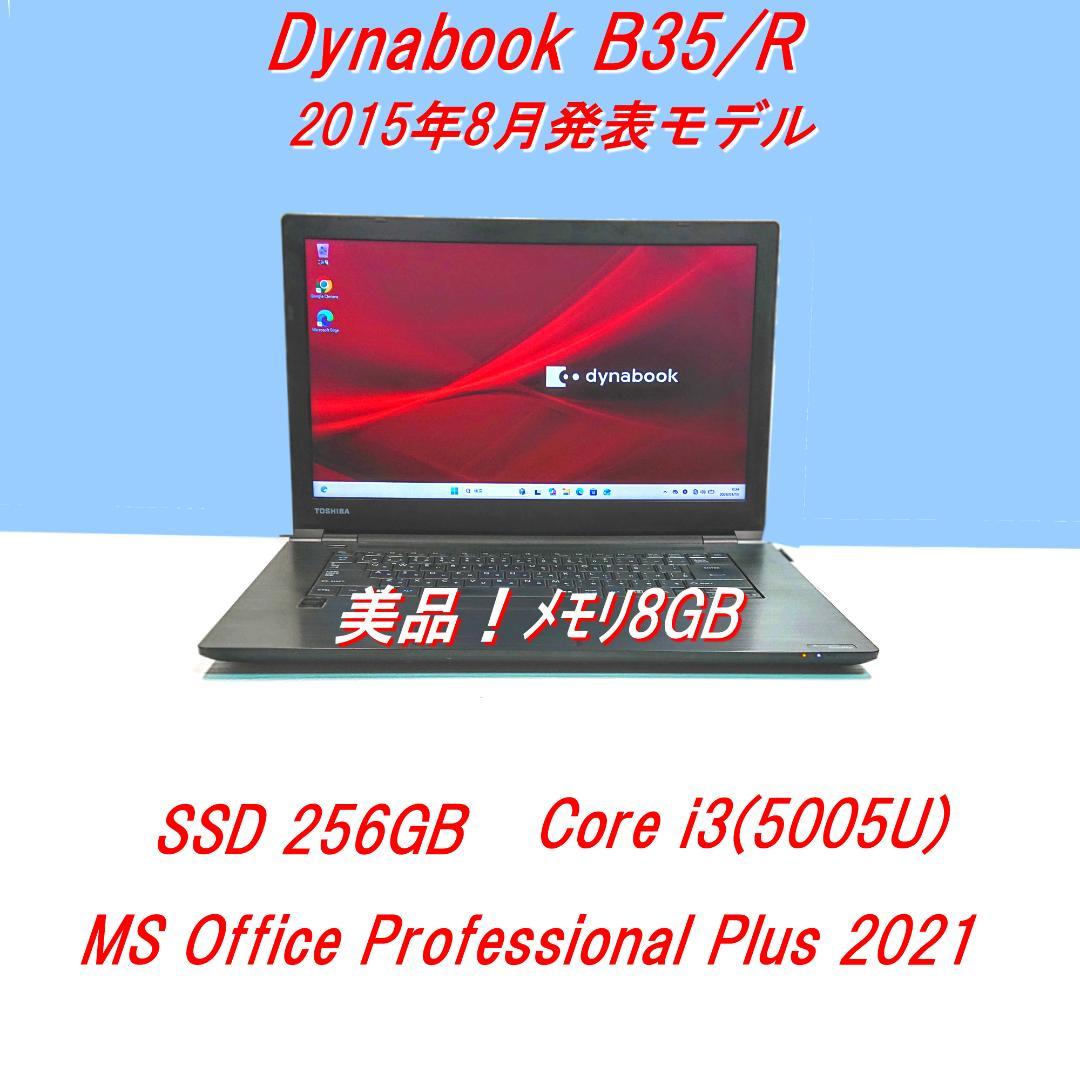 美品！Dynabook B35/R第5世代 Core i3 256GB[428]