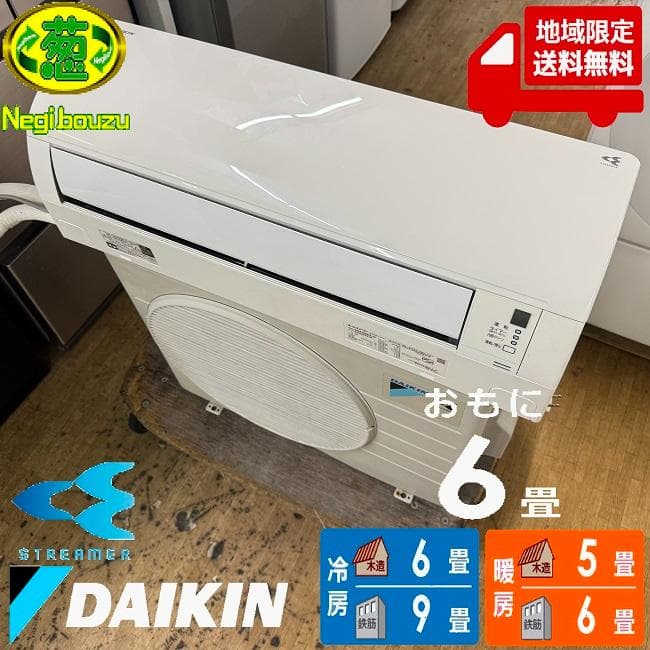 地域限定送料無料 美品 ダイキン おもに6畳用 ルームエアコンAN22WES
