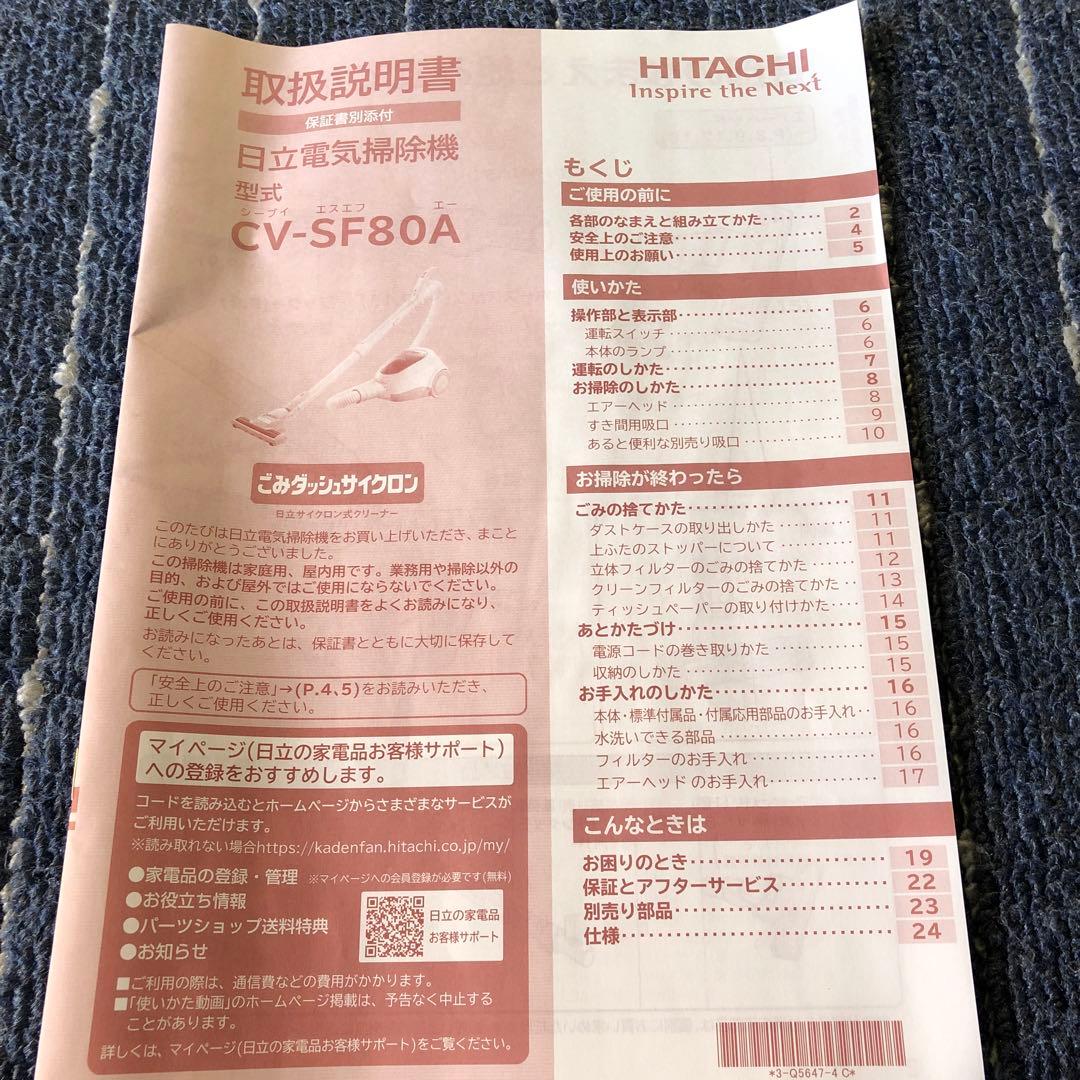（日本製）日立サイクロン式掃除機　ごみダッシュサイクロン　CV-SF80A