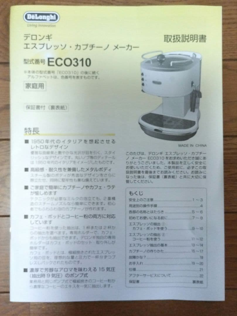 デロンギ　エスプレッソ・カプチーノマシン　ECO310 1式