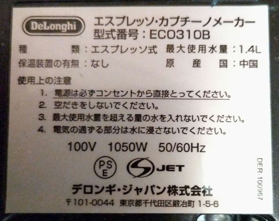 デロンギ　エスプレッソ・カプチーノマシン　ECO310 1式