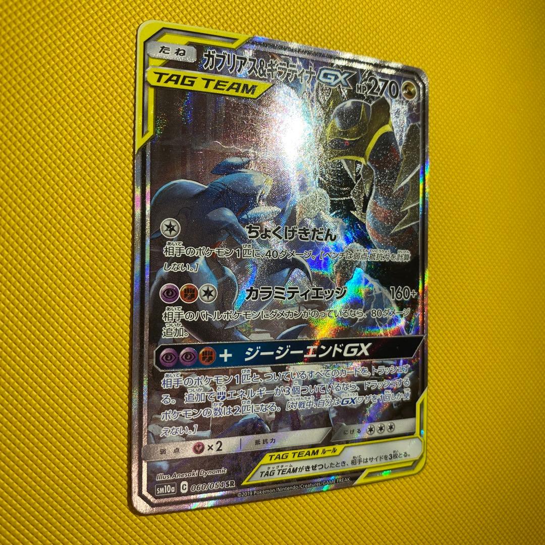 ガブリアス＆ギラティナGX sa