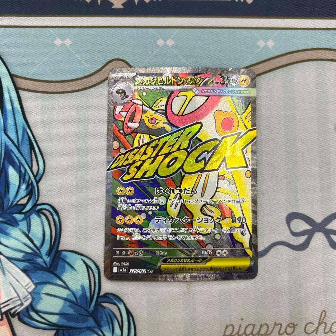 メガシビルドンex ma 中国語