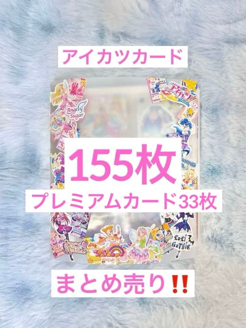 【最終値下げ】アイカツカード 155枚まとめ売り プレミアム有
